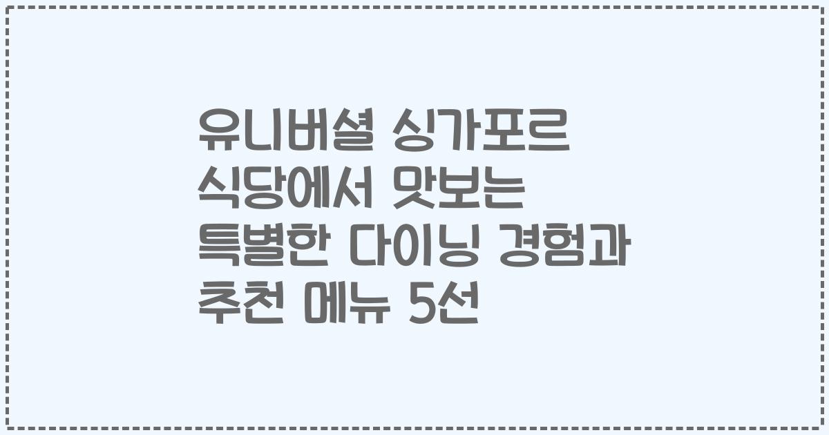유니버셜 싱가포르 식당에서 맛보는 특별한 다이닝 경험과 추천 메뉴 5선