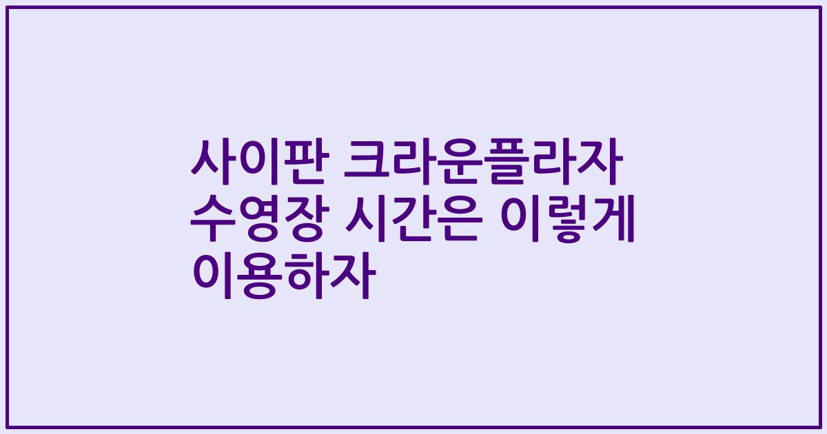 사이판 크라운플라자 수영장 시간은 이렇게 이용하자