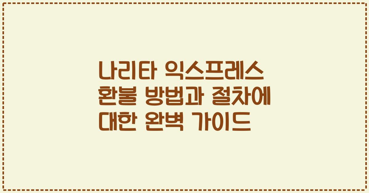 나리타 익스프레스 환불 방법과 절차에 대한 완벽 가이드