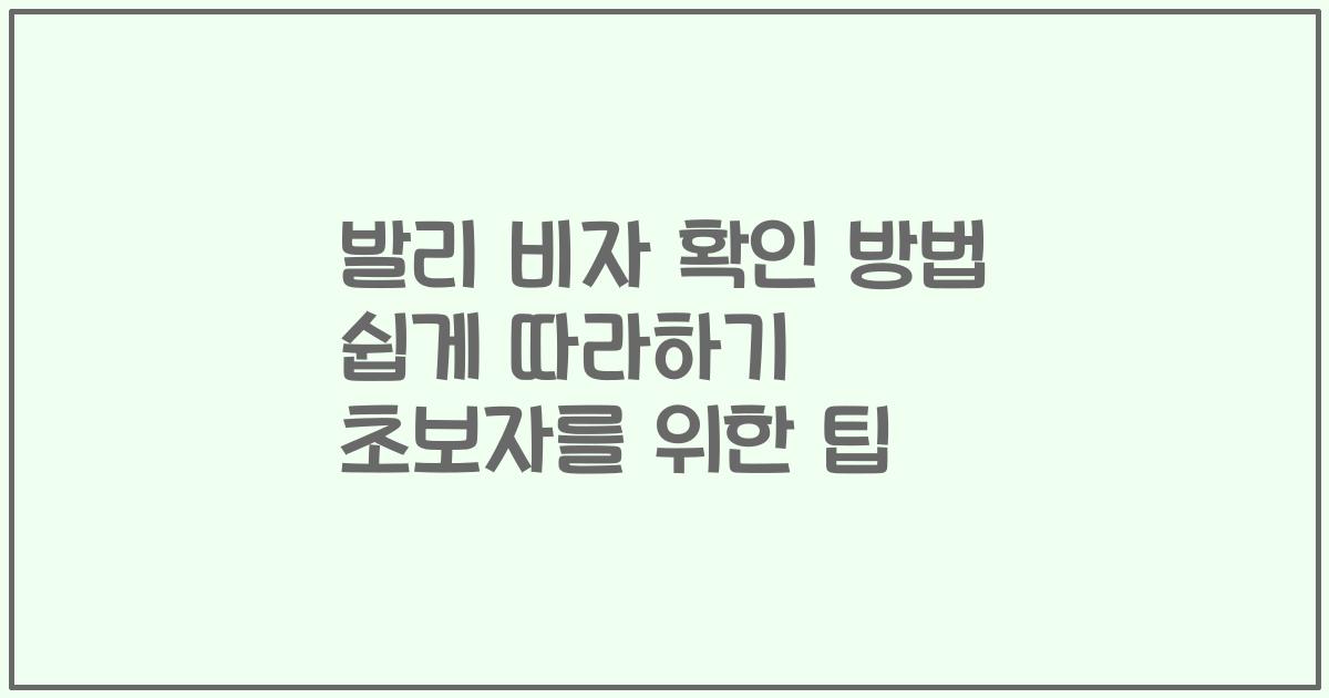 발리 비자 확인 방법 쉽게 따라하기 초보자를 위한 팁