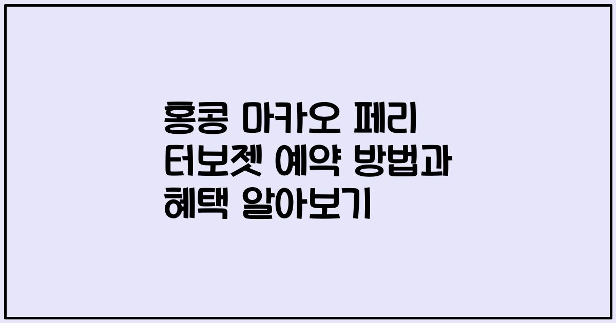 홍콩 마카오 페리 터보젯 예약 방법과 혜택 알아보기