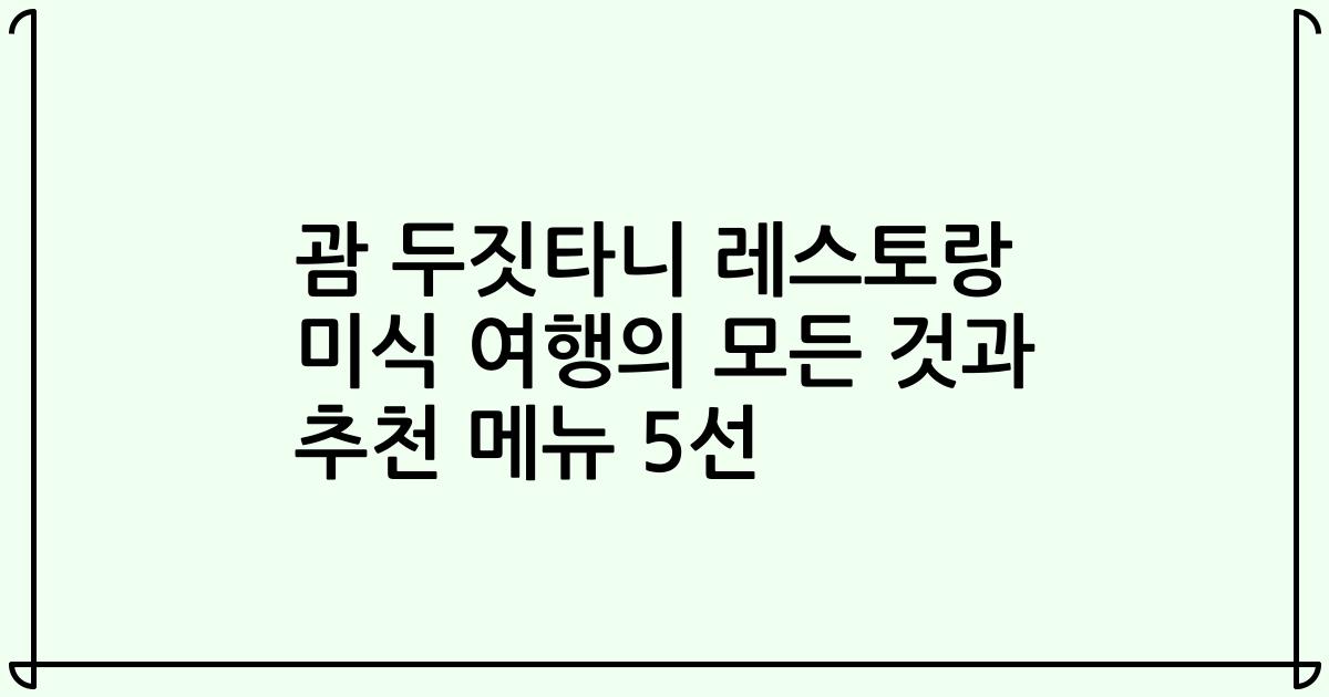 괌 두짓타니 레스토랑 미식 여행의 모든 것과 추천 메뉴 5선