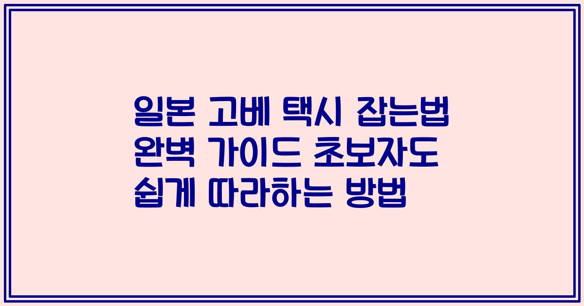 일본 고베 택시 잡는법 완벽 가이드 초보자도 쉽게 따라하는 방법