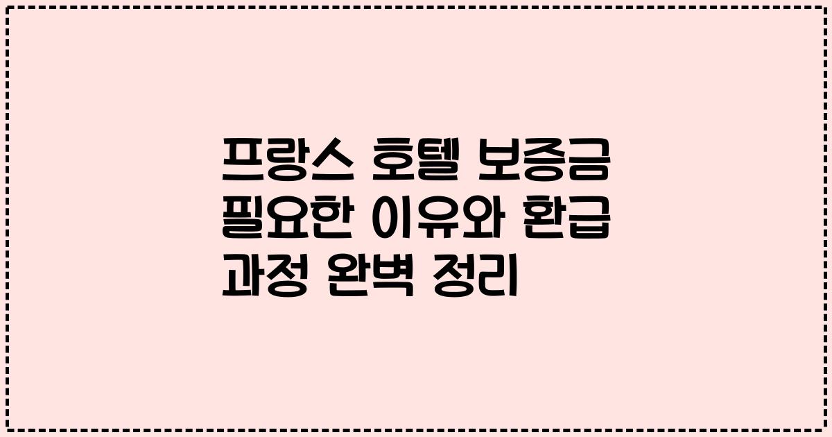 프랑스 호텔 보증금 필요한 이유와 환급 과정 완벽 정리