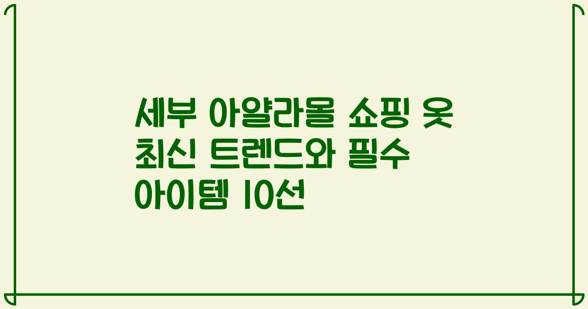 세부 아얄라몰 쇼핑 옷 최신 트렌드와 필수 아이템 10선
