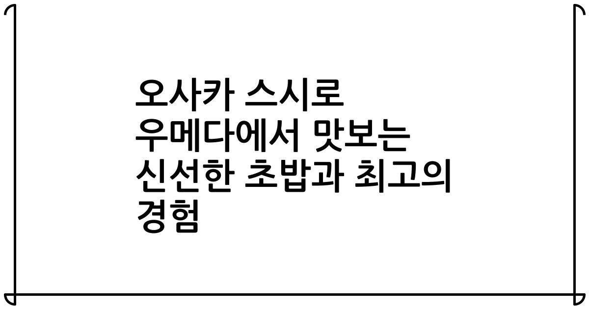 오사카 스시로 우메다에서 맛보는 신선한 초밥과 최고의 경험