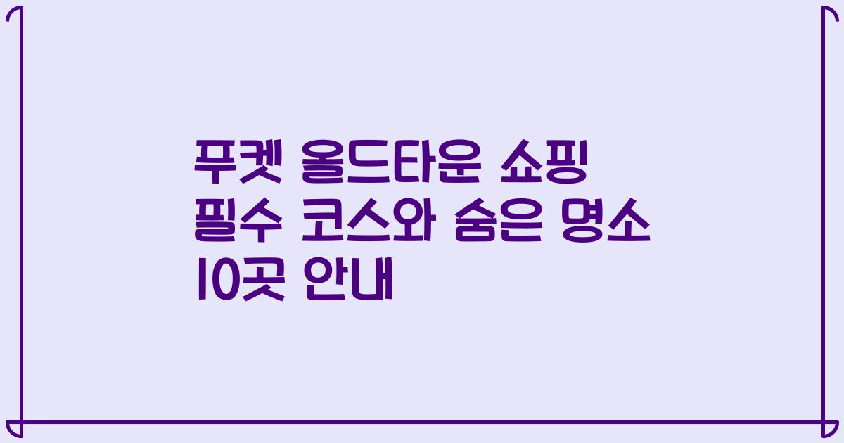 푸켓 올드타운 쇼핑 필수 코스와 숨은 명소 10곳 안내