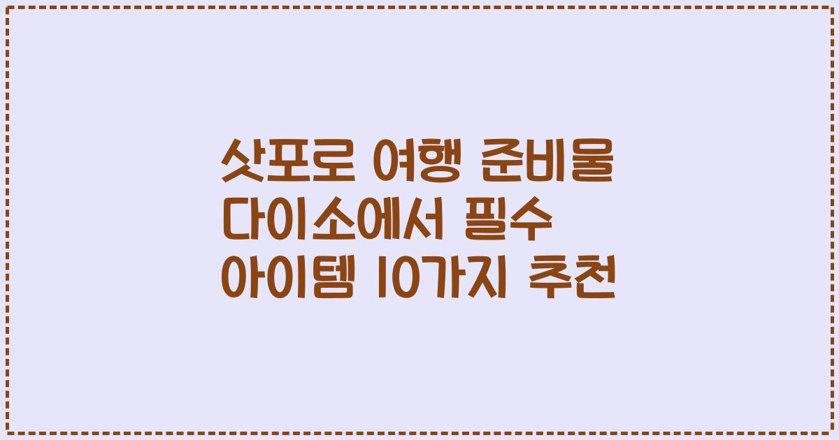 삿포로 여행 준비물 다이소에서 필수 아이템 10가지 추천