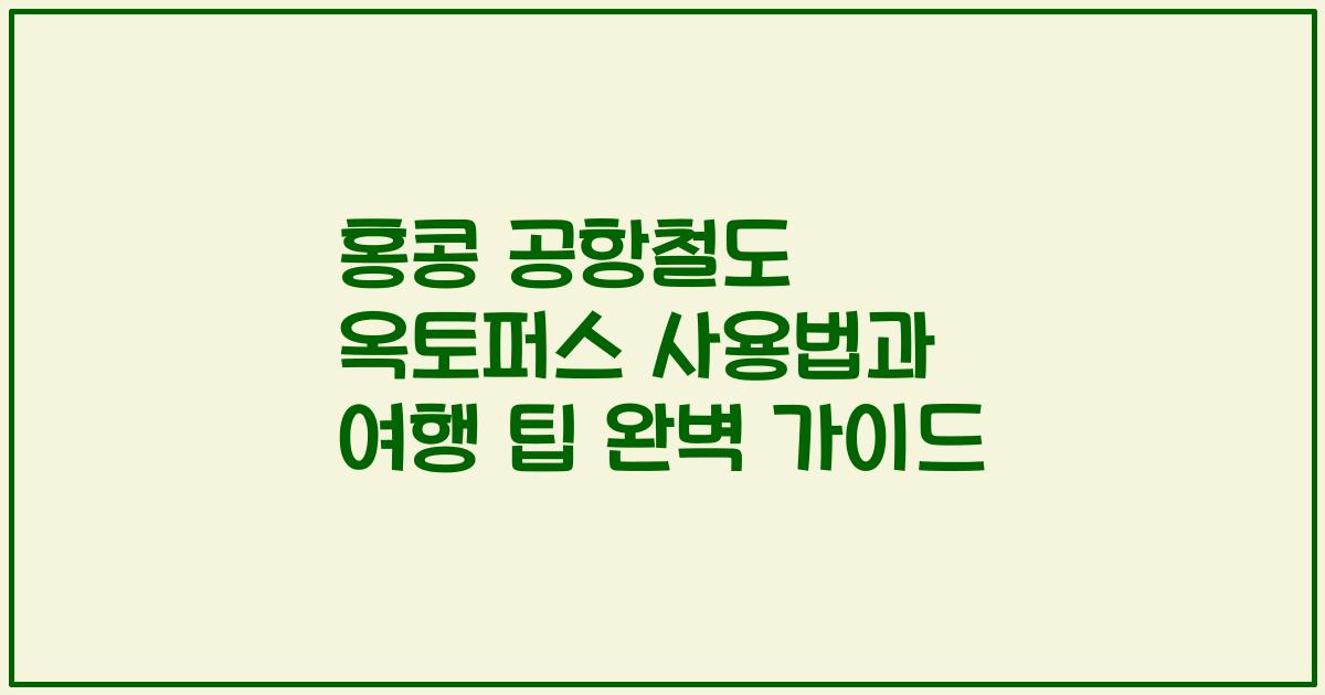 홍콩 공항철도 옥토퍼스 사용법과 여행 팁 완벽 가이드