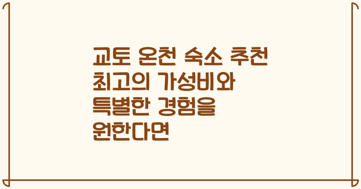 교토 온천 숙소 추천 최고의 가성비와 특별한 경험을 원한다면