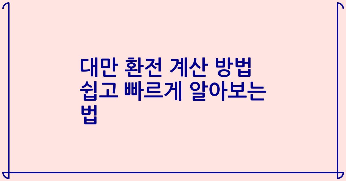 대만 환전 계산 방법 쉽고 빠르게 알아보는 법