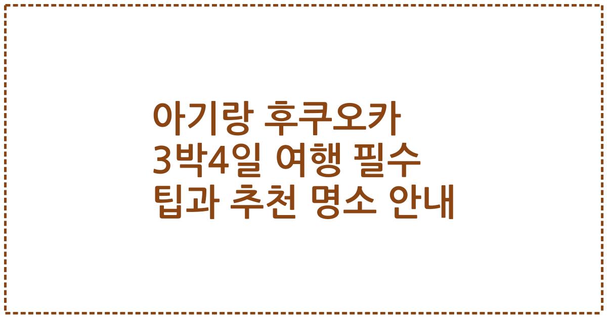 아기랑 후쿠오카 3박4일 여행 필수 팁과 추천 명소 안내