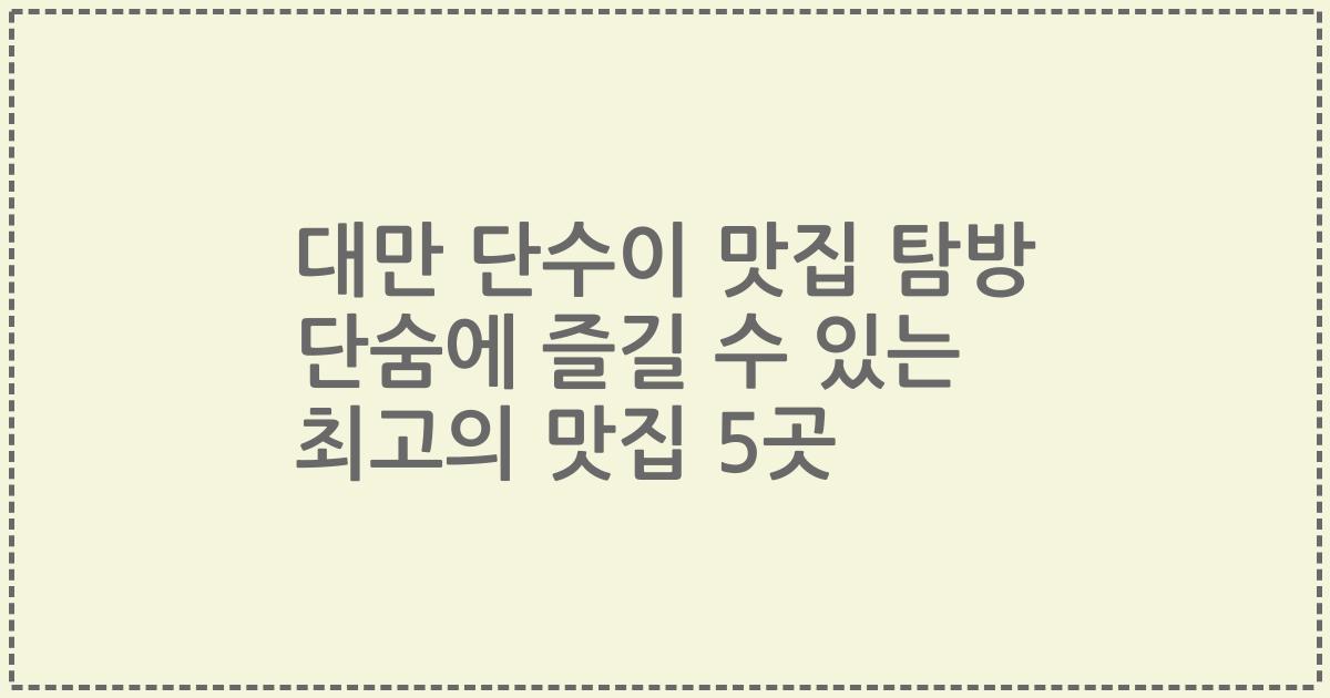 대만 단수이 맛집 탐방 단숨에 즐길 수 있는 최고의 맛집 5곳