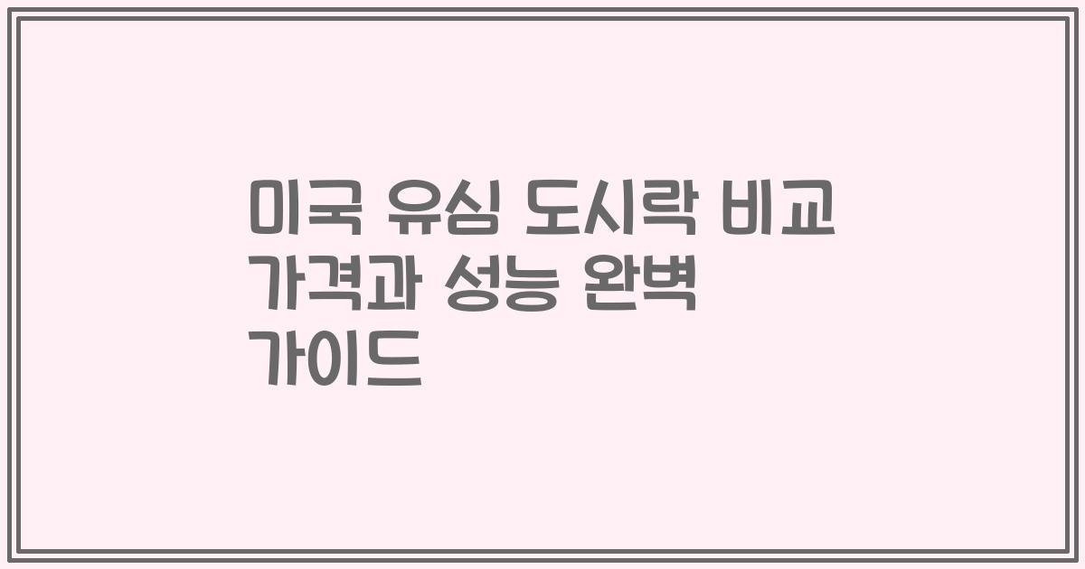 미국 유심 도시락 비교 가격과 성능 완벽 가이드