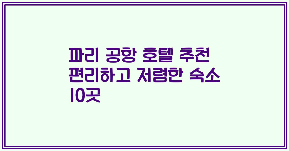 파리 공항 호텔 추천 편리하고 저렴한 숙소 10곳