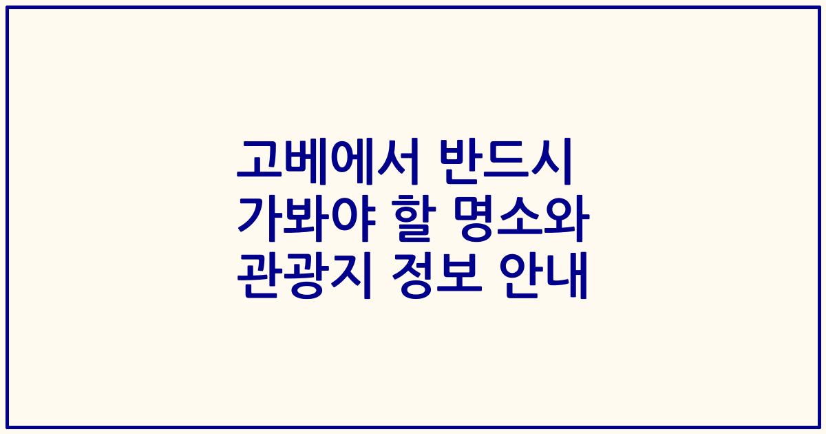 고베에서 반드시 가봐야 할 명소와 관광지 정보 안내