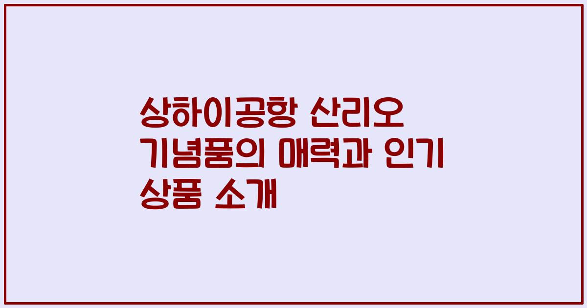 상하이공항 산리오 기념품의 매력과 인기 상품 소개