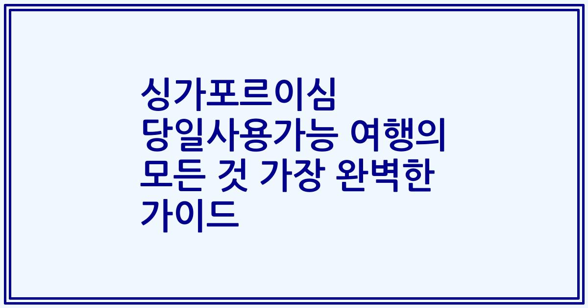 싱가포르이심 당일사용가능 여행의 모든 것 가장 완벽한 가이드
