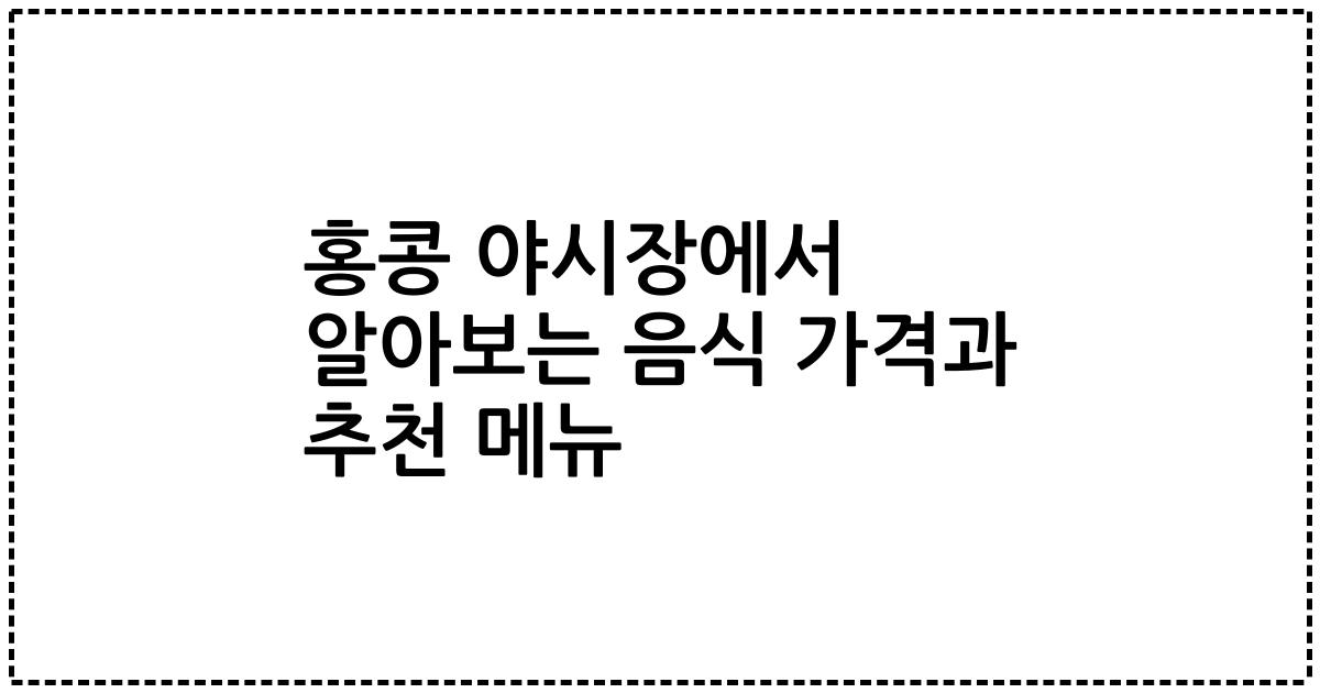홍콩 야시장에서 알아보는 음식 가격과 추천 메뉴