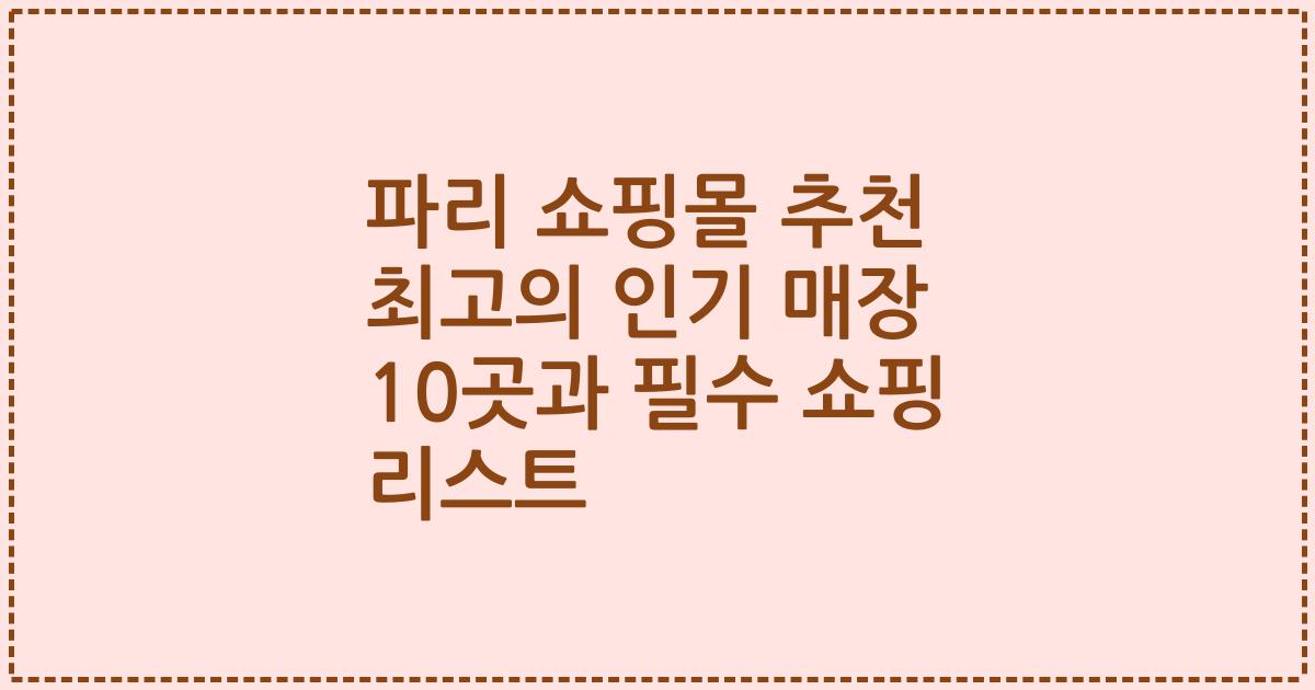파리 쇼핑몰 추천 최고의 인기 매장 10곳과 필수 쇼핑 리스트