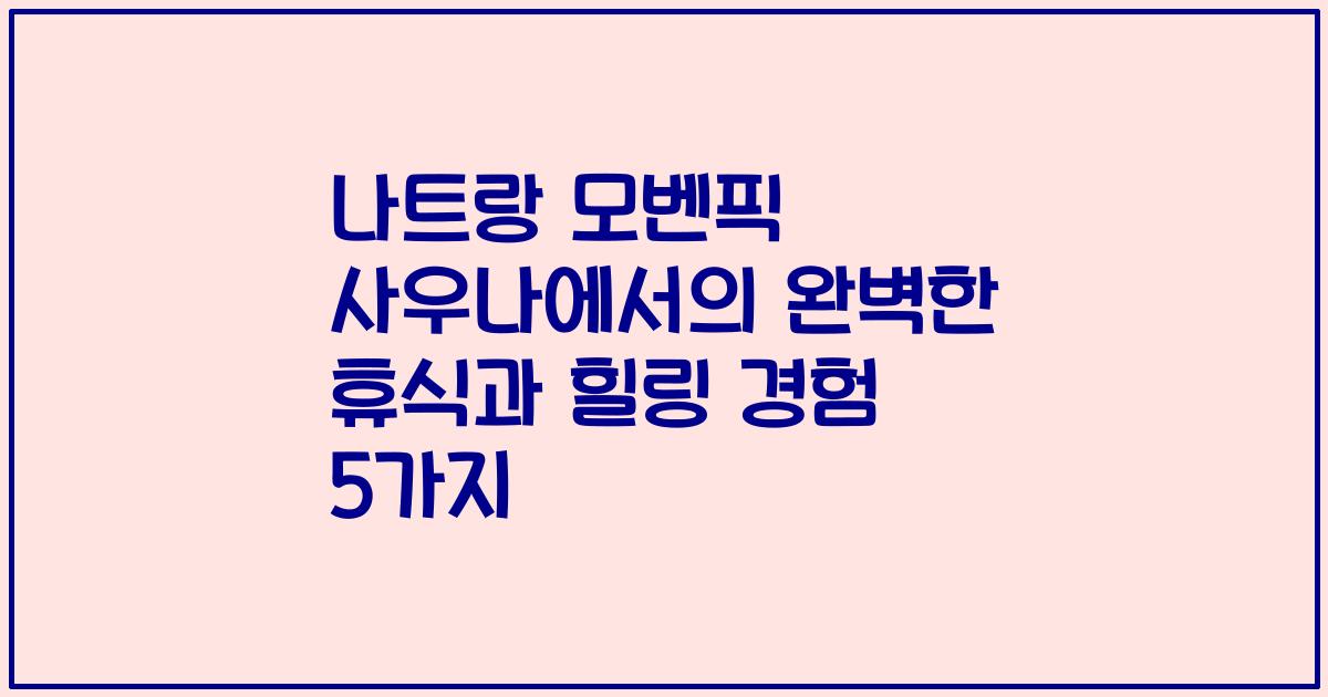 나트랑 모벤픽 사우나에서의 완벽한 휴식과 힐링 경험 5가지