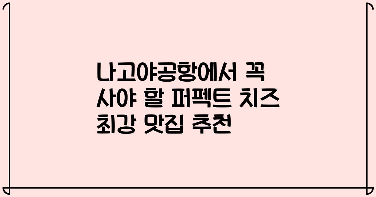 나고야공항에서 꼭 사야 할 퍼펙트 치즈 최강 맛집 추천