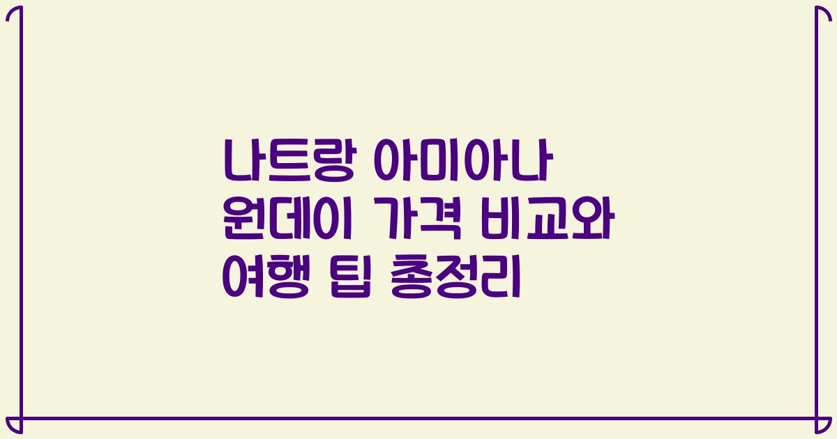나트랑 아미아나 원데이 가격 비교와 여행 팁 총정리