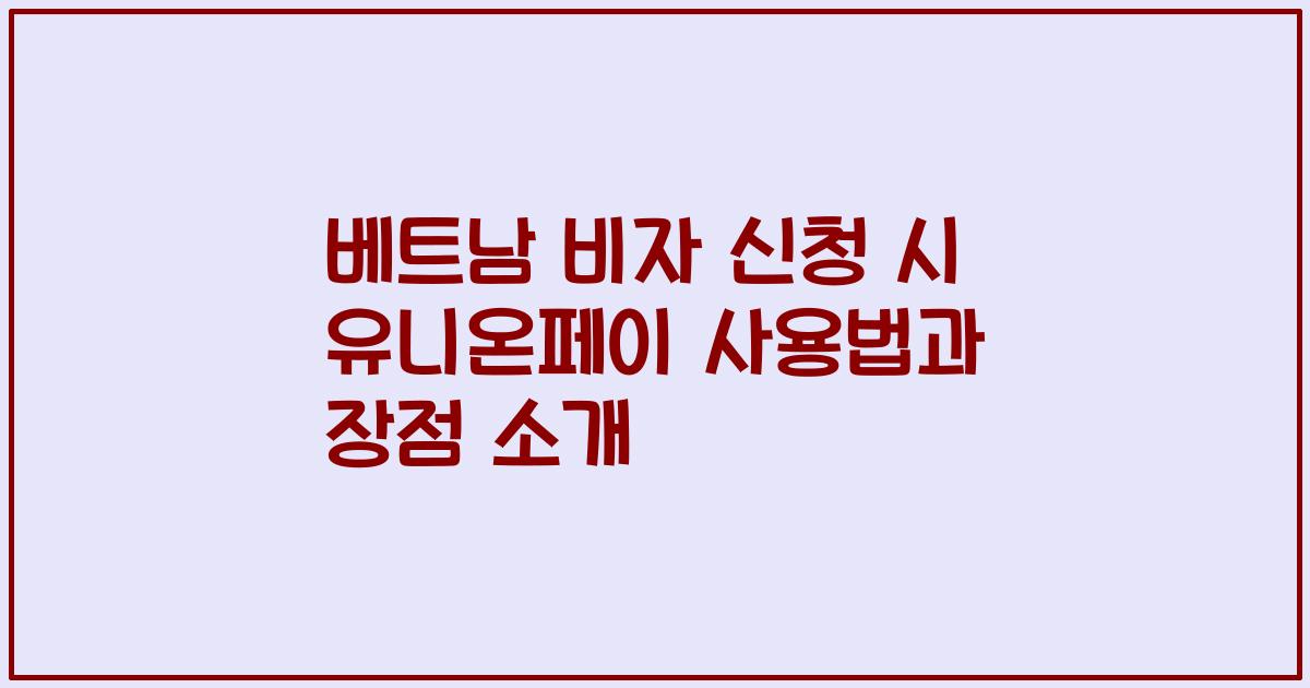 베트남 비자 신청 시 유니온페이 사용법과 장점 소개