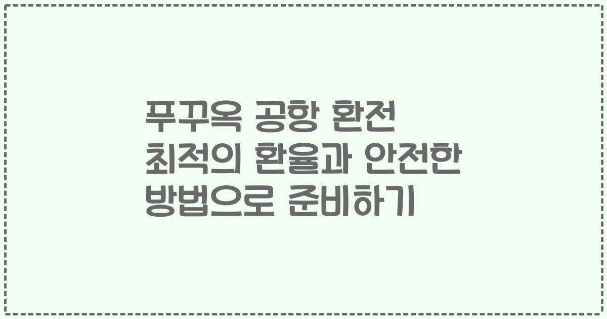 푸꾸옥 공항 환전 최적의 환율과 안전한 방법으로 준비하기